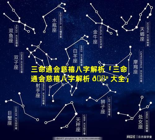 三命通会慈禧八字解析「三命通会慈禧八字解析 💮 大全」